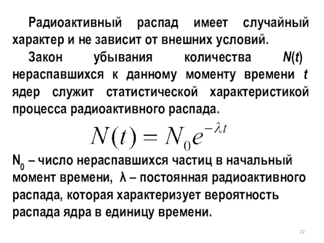 Радиоактивный распад имеет случайный характер и не зависит от внешних условий.