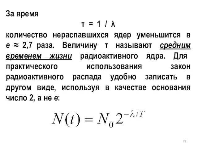 За время τ = 1 / λ количество нераспавшихся ядер уменьшится