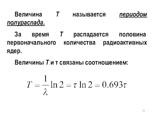 Величина T называется периодом полураспада. За время T распадается половина первоначального