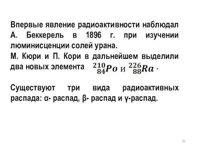 Впервые явление радиоактивности наблюдал А. Беккерель в 1896 г. при изучении