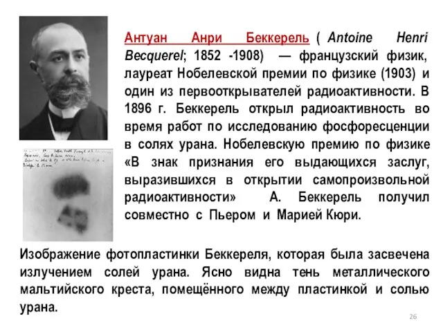 Антуан Анри Беккерель ( Antoine Henri Becquerel; 1852 -1908) — французский