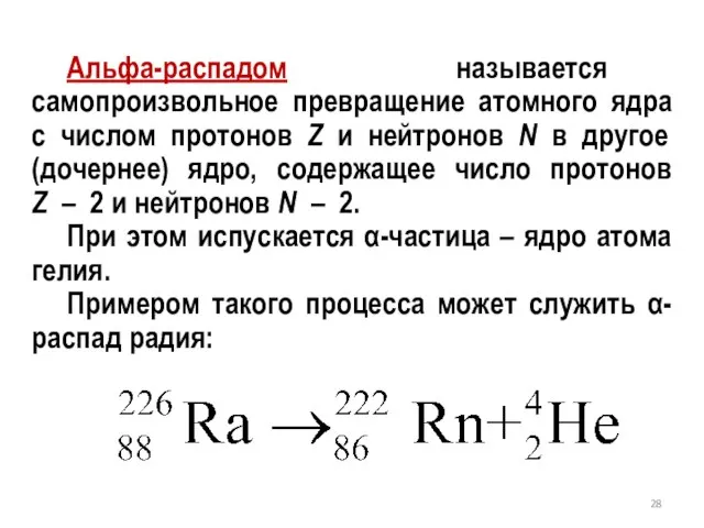 Альфа-распадом называется самопроизвольное превращение атомного ядра с числом протонов Z и