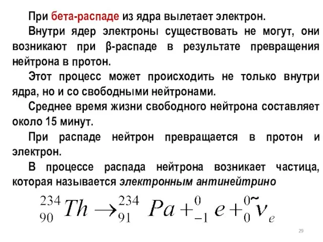 При бета-распаде из ядра вылетает электрон. Внутри ядер электроны существовать не