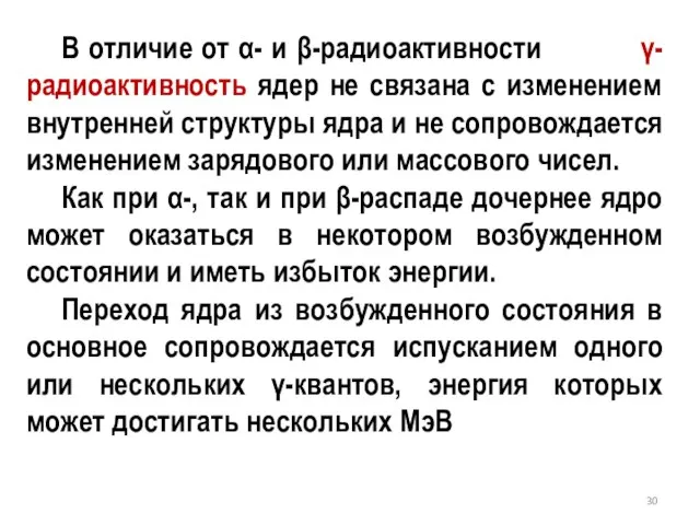 В отличие от α- и β-радиоактивности γ-радиоактивность ядер не связана с