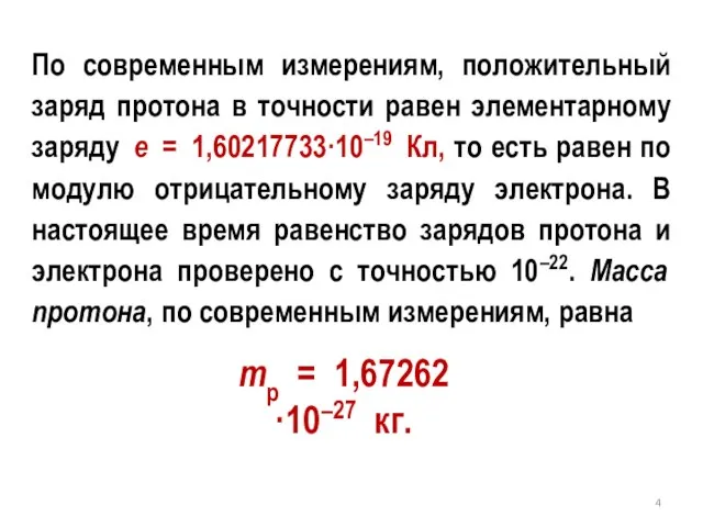 По современным измерениям, положительный заряд протона в точности равен элементарному заряду