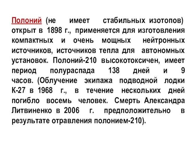 Полоний (не имеет стабильных изотопов) открыт в 1898 г., применяется для