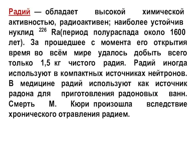 Радий — обладает высокой химической активностью, радиоактивен; наиболее устойчив нуклид 226