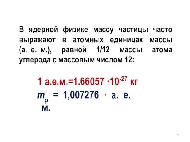 В ядерной физике массу частицы часто выражают в атомных единицах массы