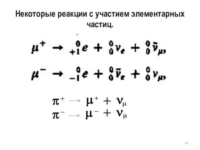 Некоторые реакции с участием элементарных частиц.