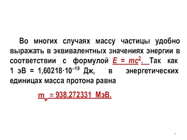 Во многих случаях массу частицы удобно выражать в эквивалентных значениях энергии