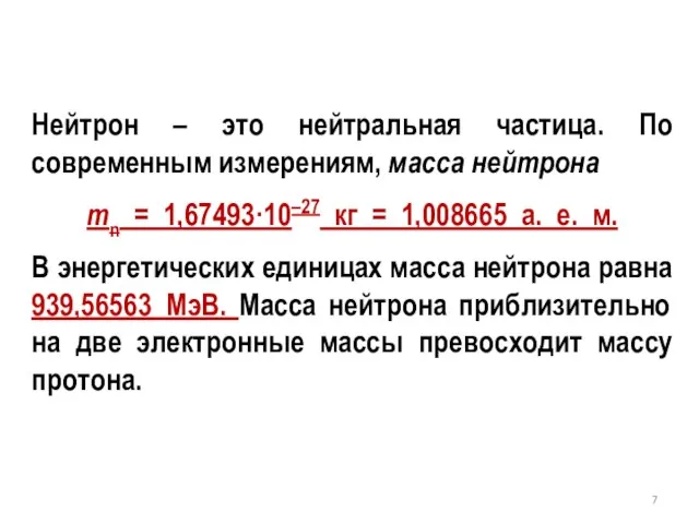 Нейтрон – это нейтральная частица. По современным измерениям, масса нейтрона mn