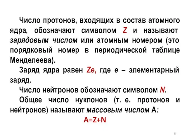 Число протонов, входящих в состав атомного ядра, обозначают символом Z и