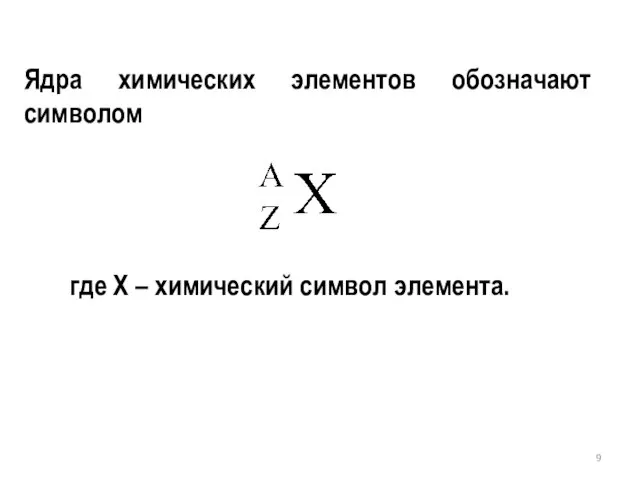 Ядра химических элементов обозначают символом где X – химический символ элемента.