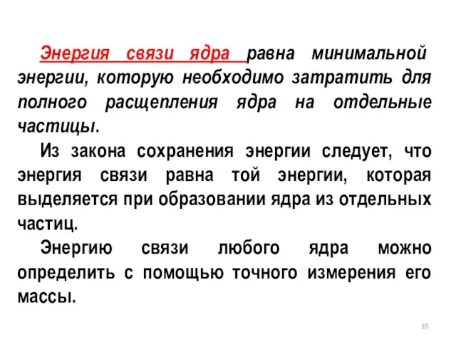 Энергия связи ядра равна минимальной энергии, которую необходимо затратить для полного