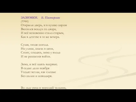 ЗАЗИМКИ. Б. Пастернак (1944) Открыли дверь, и в кухню паром Вкатился