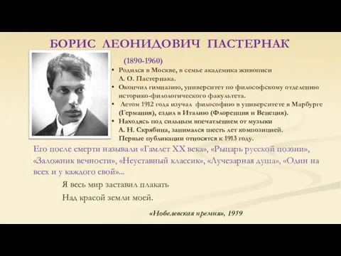 БОРИС ЛЕОНИДОВИЧ ПАСТЕРНАК Его после смерти называли «Гамлет XX века», «Рыцарь