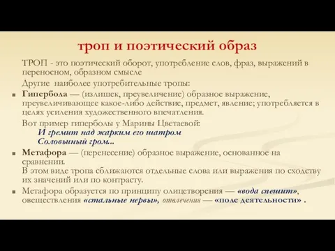 троп и поэтический образ ТРОП - это поэтический оборот, употребление слов,