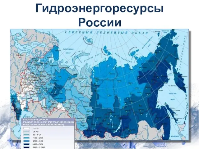 Гидроэнергоресурсы России