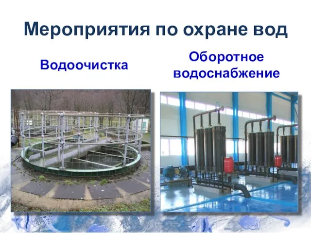 Мероприятия по охране вод Водоочистка Оборотное водоснабжение