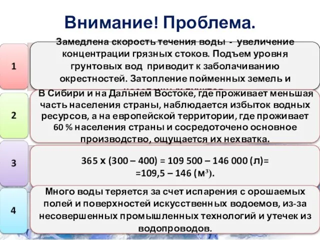 Внимание! Проблема. Замедлена скорость течения воды - увеличение концентрации грязных стоков.