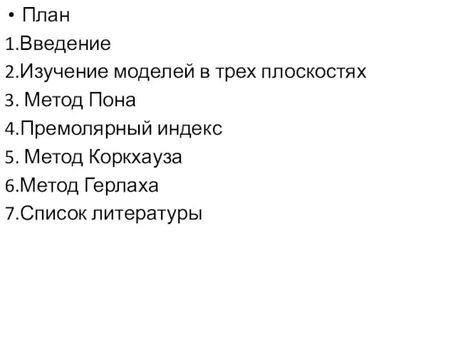 План 1.Введение 2.Изучение моделей в трех плоскостях 3. Метод Пона 4.Премолярный