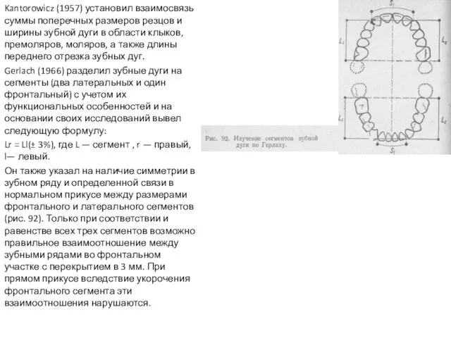 Kantorowicz (1957) установил взаимосвязь суммы поперечных размеров резцов и ширины зубной