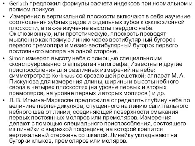 Gerlach предложил формулы расчета индексов при нормальном и прямом прикусе. Измерения