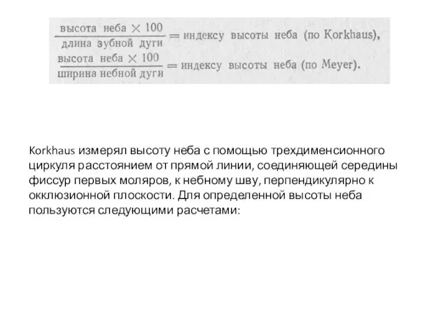 Korkhaus измерял высоту неба с помощью трехдименсионного циркуля расстоянием от прямой