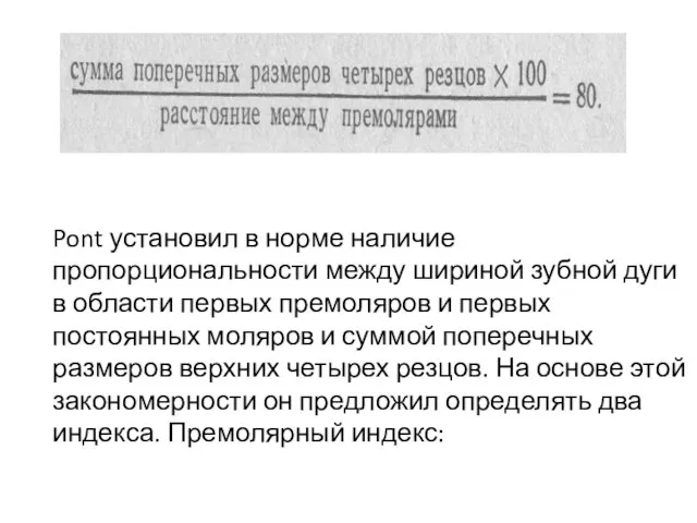 Pont установил в норме наличие пропорциональности между шириной зубной дуги в