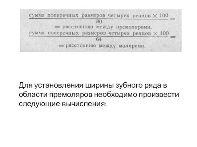 Для установления ширины зубного ряда в области премоляров необходимо произвести следующие вычисления: