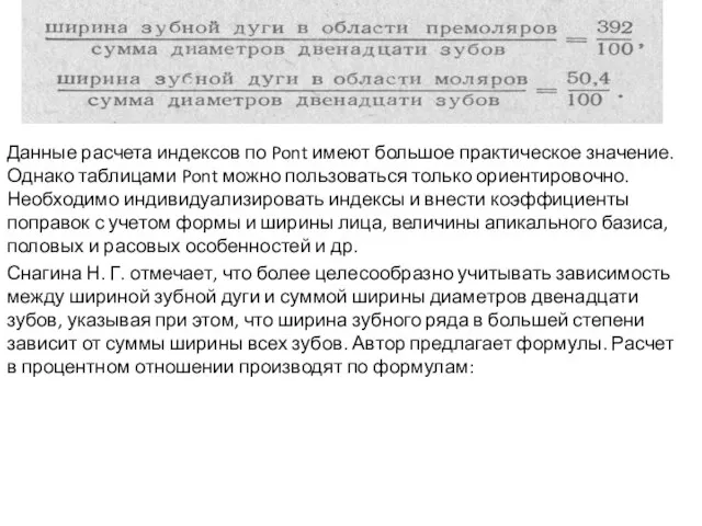 Данные расчета индексов по Pont имеют большое практическое значение. Однако таблицами