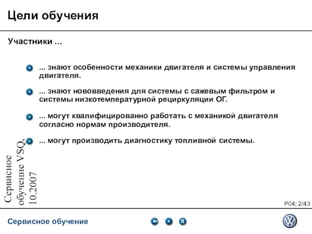 Сервисное обучение VSQ, 10.2007 Цели обучения Участники ...