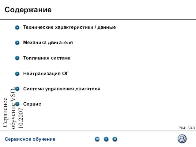 Сервисное обучение VSQ, 10.2007 Содержание