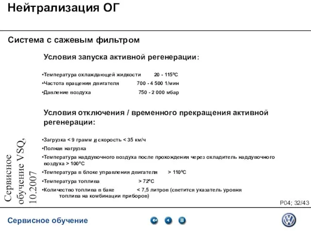 Сервисное обучение VSQ, 10.2007 Нейтрализация ОГ Система с сажевым фильтром Условия