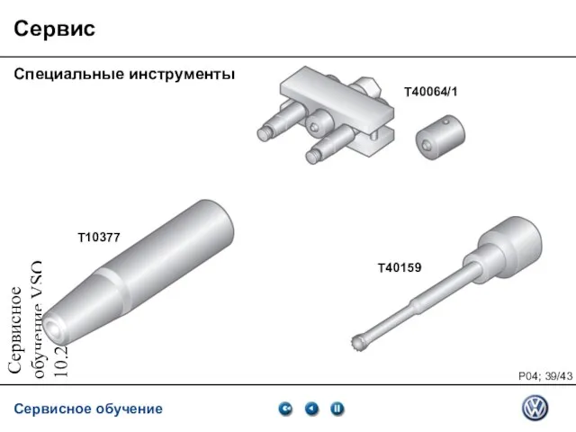 Сервисное обучение VSQ, 10.2007 Сервис Специальные инструменты T40064/1 T40159 T10377