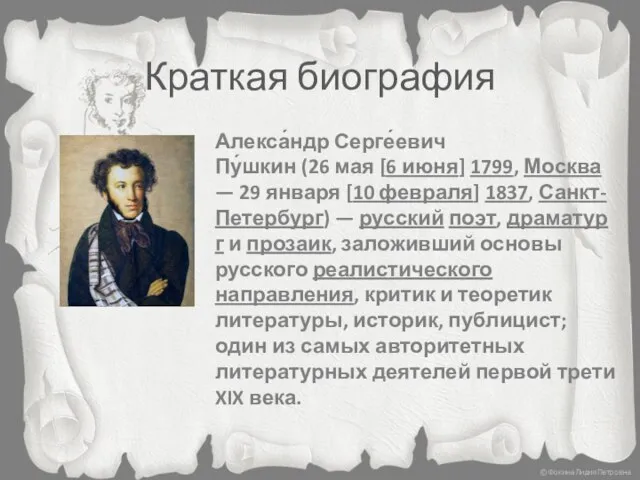 Краткая биография Алекса́ндр Серге́евич Пу́шкин (26 мая [6 июня] 1799, Москва