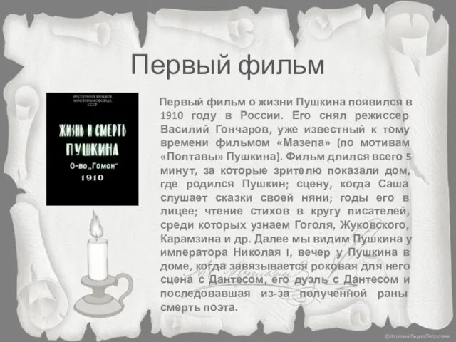 Первый фильм Первый фильм о жизни Пушкина появился в 1910 году
