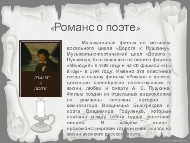 «Романс о поэте» Музыкальный фильм по мотивам вокального цикла «Дорога к