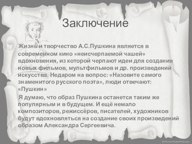 Заключение Жизнь и творчество А.С.Пушкина является в современном кино «неисчерпаемой чашей»