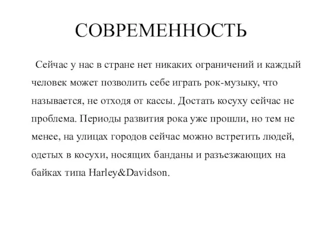 СОВРЕМЕННОСТЬ Сейчас у нас в стране нет никаких ограничений и каждый