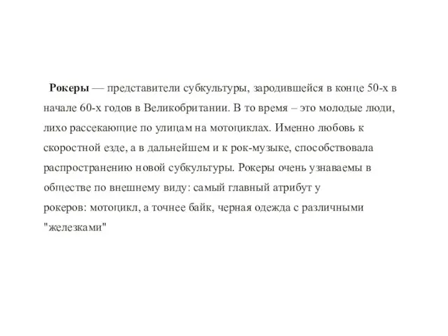 Рокеры — представители субкультуры, зародившейся в конце 50-х в начале 60-х