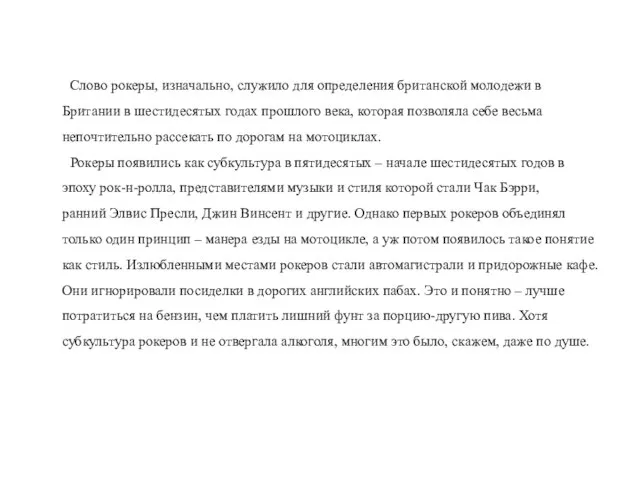 Слово рокеры, изначально, служило для определения британской молодежи в Британии в