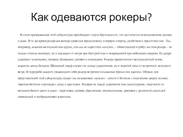 Как одеваются рокеры? В стиле приверженцев этой субкультуры преобладают черты брутальности,