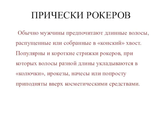 ПРИЧЕСКИ РОКЕРОВ Обычно мужчины предпочитают длинные волосы, распущенные или собранные в