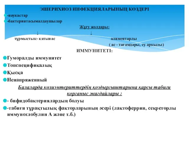 ЭШЕРИХИОЗ ИНФЕКЦИЯЛАРЫНЫҢ КӨЗДЕРІ -науқастар -бактериятасымалдаушылар Жұғу жолдары: ↓ ↓ тұрмыстық- қатынас