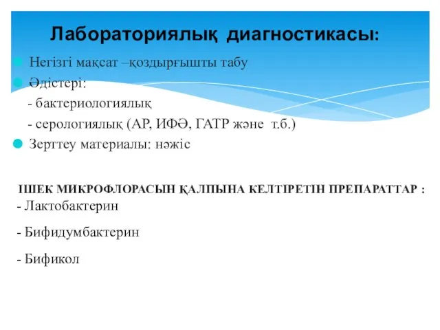 Негізгі мақсат –қоздырғышты табу Әдістері: - бактериологиялық - серологиялық (АР, ИФӘ,