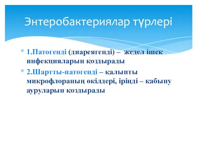 1.Патогенді (диареягенді) – жедел ішек инфекцияларын қоздырады 2.Шартты-патогенді – қалыпты микрофлораның