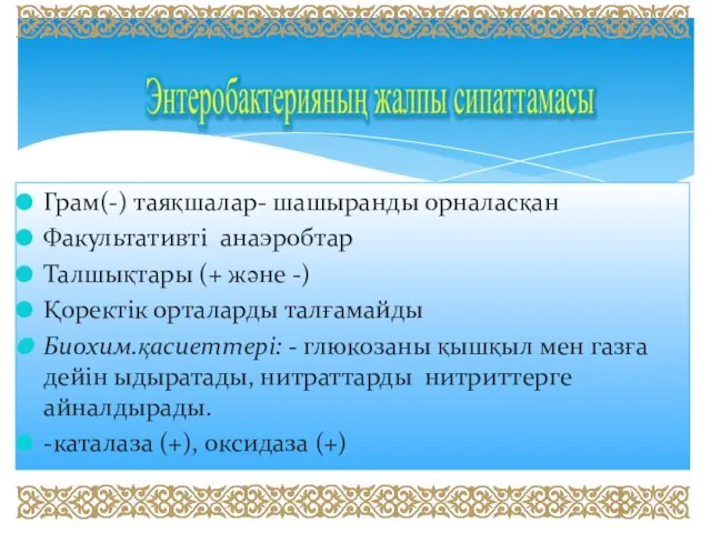 Грам(-) таяқшалар- шашыранды орналасқан Факультативті анаэробтар Талшықтары (+ және -) Қоректік