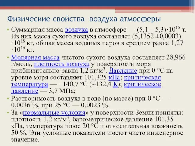 Физические свойства воздуха атмосферы Суммарная масса воздуха в атмосфере — (5,1—5,3)·1015