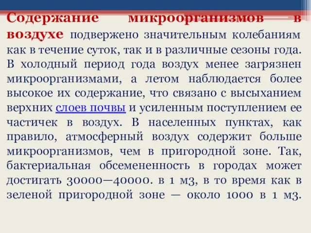 Содержание микроорганизмов в воздухе подвержено значительным колебаниям как в течение суток,